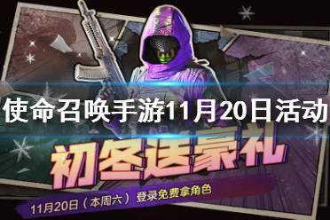 《使命召唤手游》11月20日活动汇总 登录免费拿角色新武器CBR4