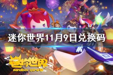 《迷你世界》11月9日激活码 2021年11月9日礼包兑换码