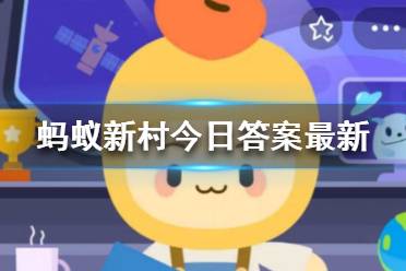 陕西省延安市志丹县地貌是什么 蚂蚁新村今日答案最新