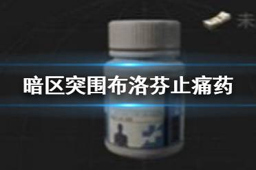 《暗区突围》布洛芬止痛药怎么样 布洛芬止痛药药品介绍