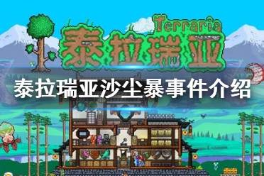 《泰拉瑞亚》沙尘暴事件介绍 沙尘暴事件攻略