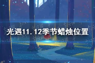 《光遇》11.12季节蜡烛位置 2021年11月12日季节蜡烛在哪
