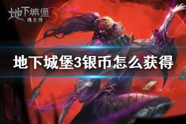 《地下城堡3》银币怎么获得 银币获取途径