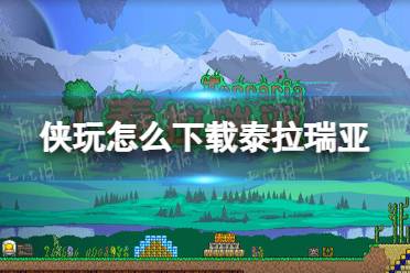 侠玩怎么下载泰拉瑞亚 泰拉瑞亚侠玩下载攻略