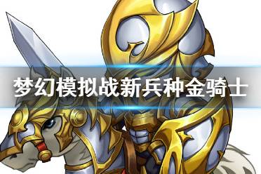 《梦幻模拟战》金骑士怎么样 光影错位之齿轮新兵种金骑士介绍