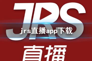 jrs直播app下载 jrs直播直播下载地址