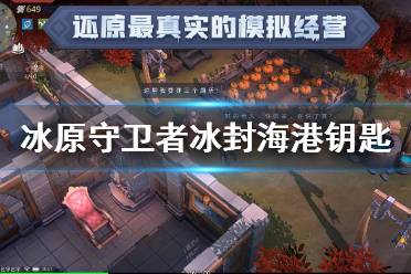 《冰原守卫者》冰封海港钥匙在哪 海港铁门钥匙位置