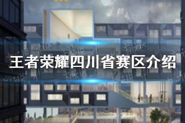 《王者荣耀》四川省赛区介绍 新老队伍比拼
