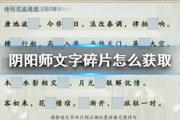 《阴阳师》文字碎片获取方式 寻字觅踪活动文字碎片掉落规则