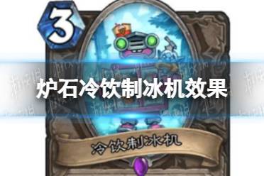 《炉石传说》冷饮制冰机怎么样 冷饮制冰机效果一览