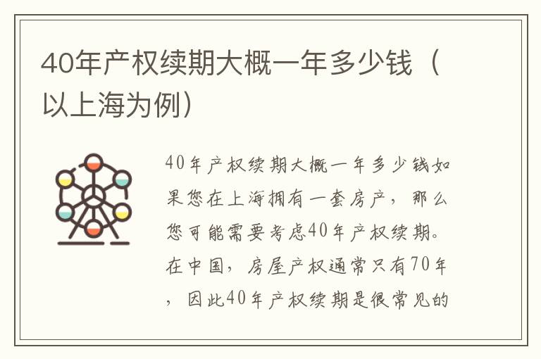 40年产权续期大概一年多少钱（以上海为例）