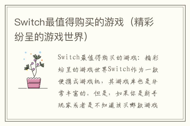 Switch最值得购买的游戏（精彩纷呈的游戏世界）