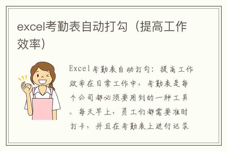 excel考勤表自动打勾（提高工作效率）