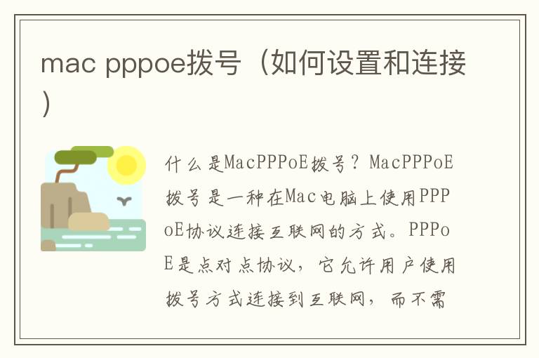 mac pppoe拨号（如何设置和连接）