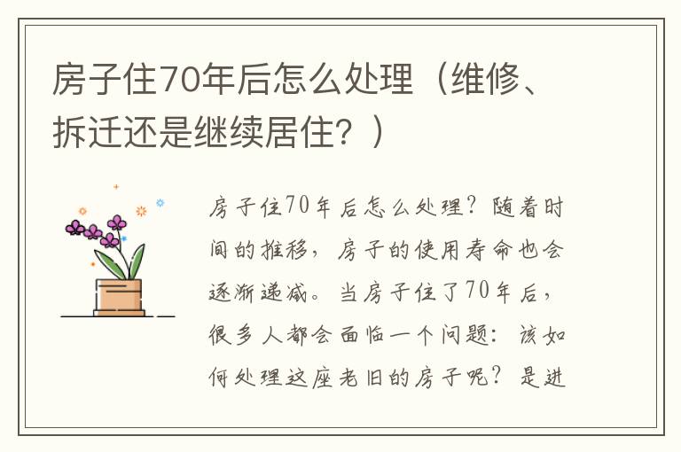 房子住70年后怎么处理（维修、拆迁还是继续居住？）