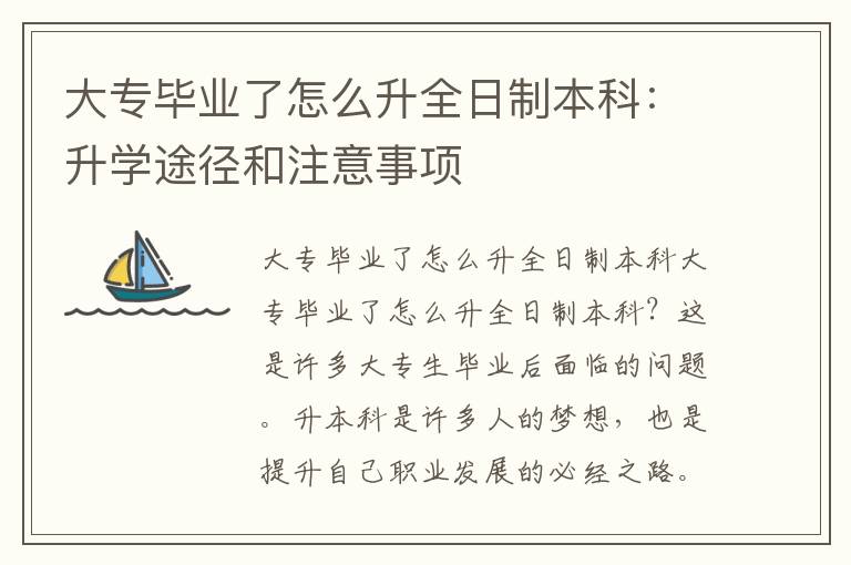 大专毕业了怎么升全日制本科：升学途径和注意事项