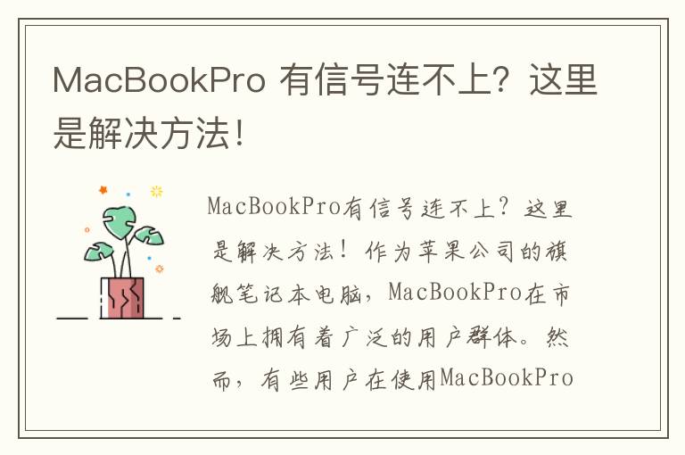 MacBookPro 有信号连不上？这里是解决方法！