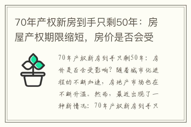 70年产权新房到手只剩50年：房屋产权期限缩短，房价是否会受影响？