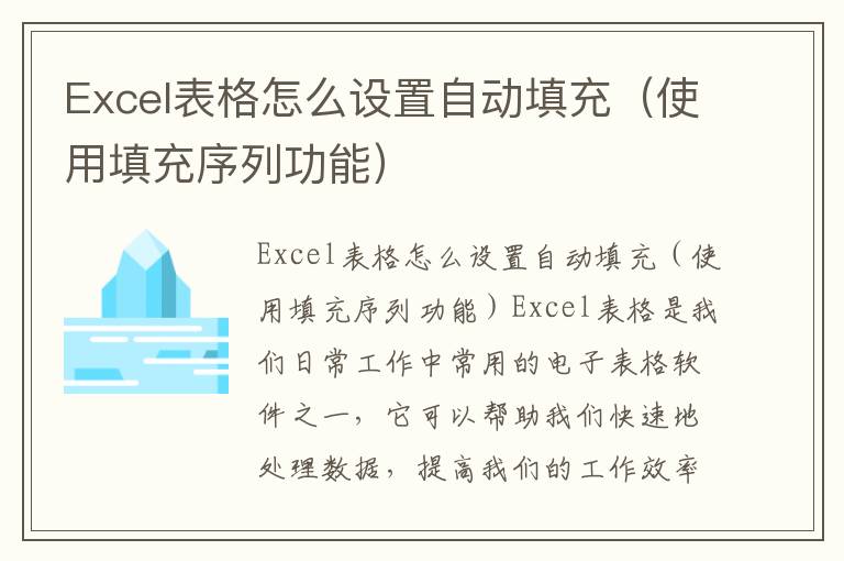 Excel表格怎么设置自动填充（使用填充序列功能）