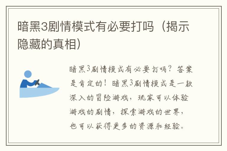 暗黑3剧情模式有必要打吗（揭示隐藏的真相）