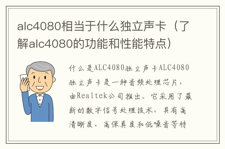 alc4080相当于什么独立声卡（了解alc4080的功能和性能特点）