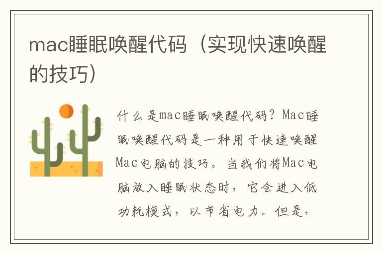 mac睡眠唤醒代码（实现快速唤醒的技巧）