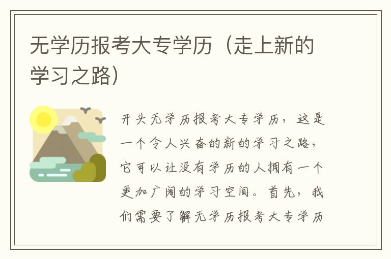 无学历报考大专学历（走上新的学习之路）