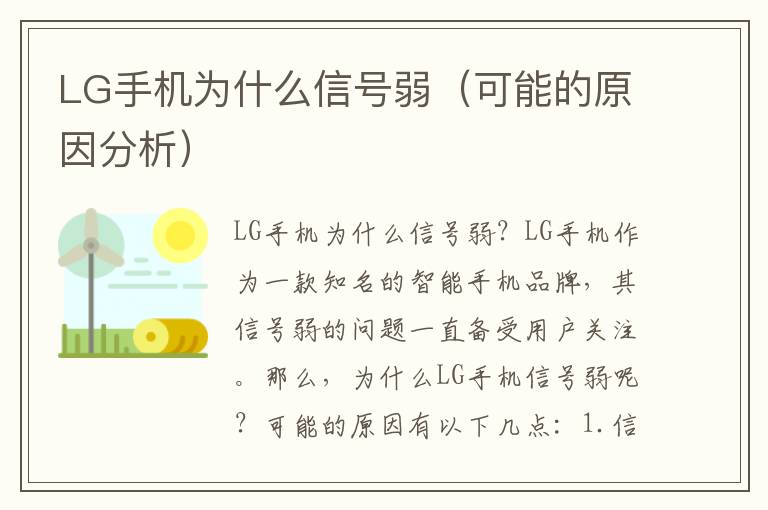 LG手机为什么信号弱（可能的原因分析）