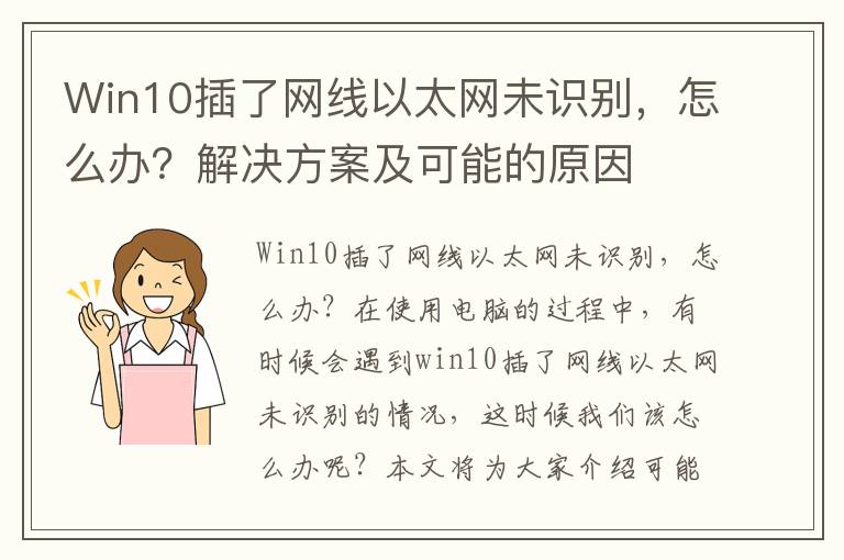 Win10插了网线以太网未识别，怎么办？解决方案及可能的原因