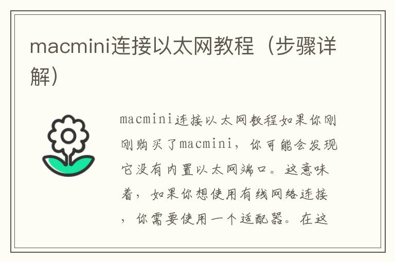 macmini连接以太网教程（步骤详解）