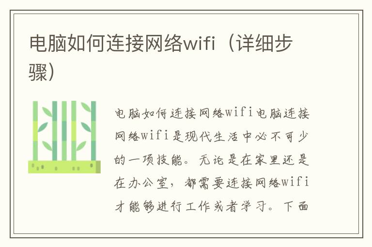 电脑如何连接网络wifi（详细步骤）