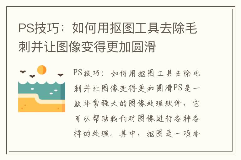 PS技巧：如何用抠图工具去除毛刺并让图像变得更加圆滑