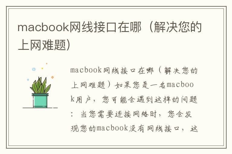 macbook网线接口在哪（解决您的上网难题）