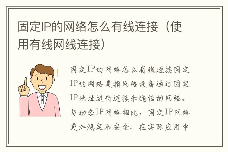 固定IP的网络怎么有线连接（使用有线网线连接）