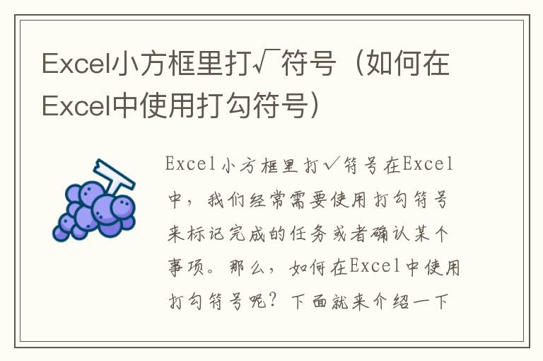 Excel小方框里打√符号（如何在Excel中使用打勾符号）