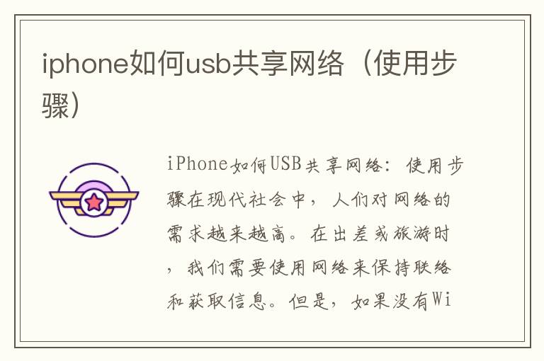 iphone如何usb共享网络（使用步骤）