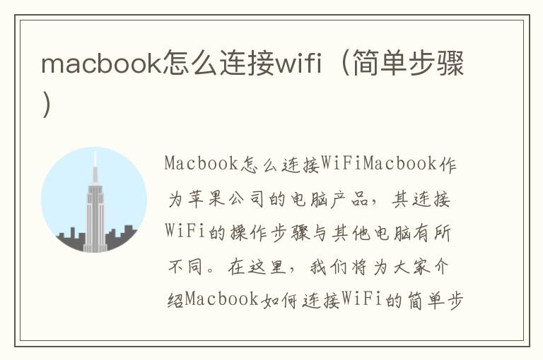 macbook怎么连接wifi（简单步骤）