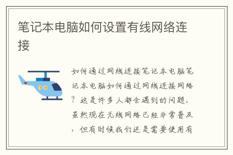 笔记本电脑如何设置有线网络连接