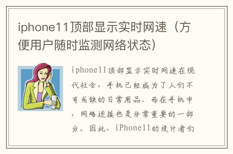 iphone11顶部显示实时网速（方便用户随时监测网络状态）