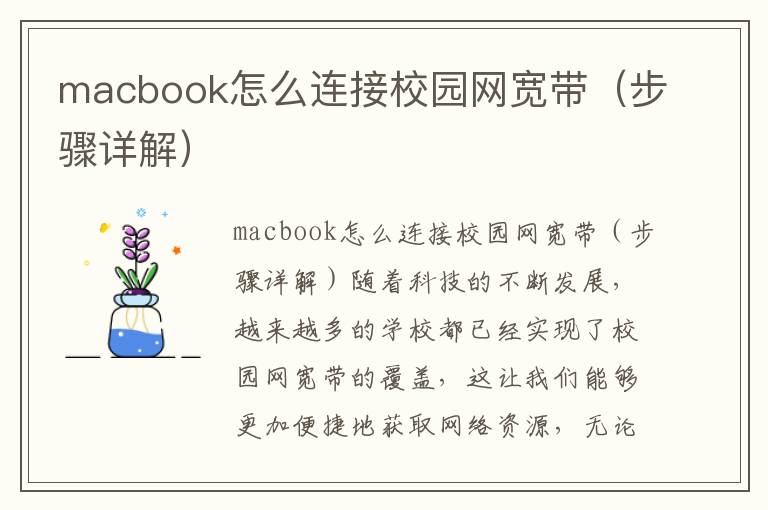 macbook怎么连接校园网宽带（步骤详解）