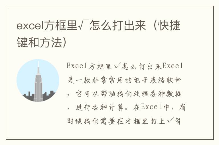 excel方框里√怎么打出来（快捷键和方法）