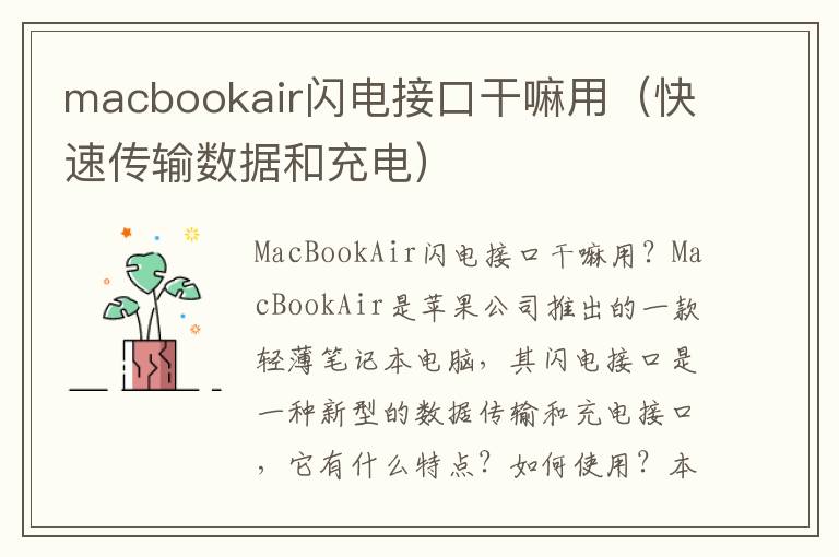 macbookair闪电接口干嘛用（快速传输数据和充电）