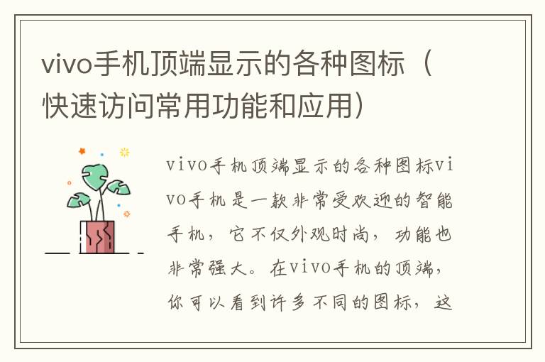 vivo手机顶端显示的各种图标（快速访问常用功能和应用）