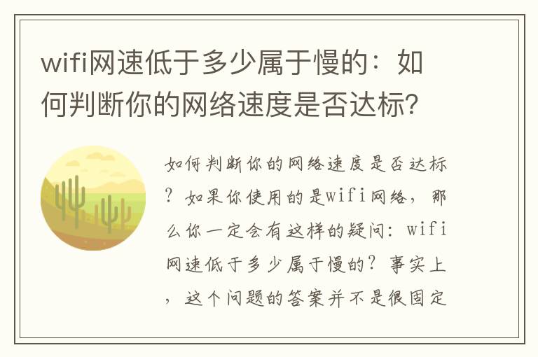 wifi网速低于多少属于慢的：如何判断你的网络速度是否达标？