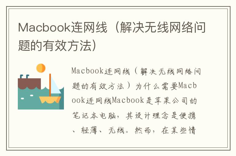 Macbook连网线（解决无线网络问题的有效方法）