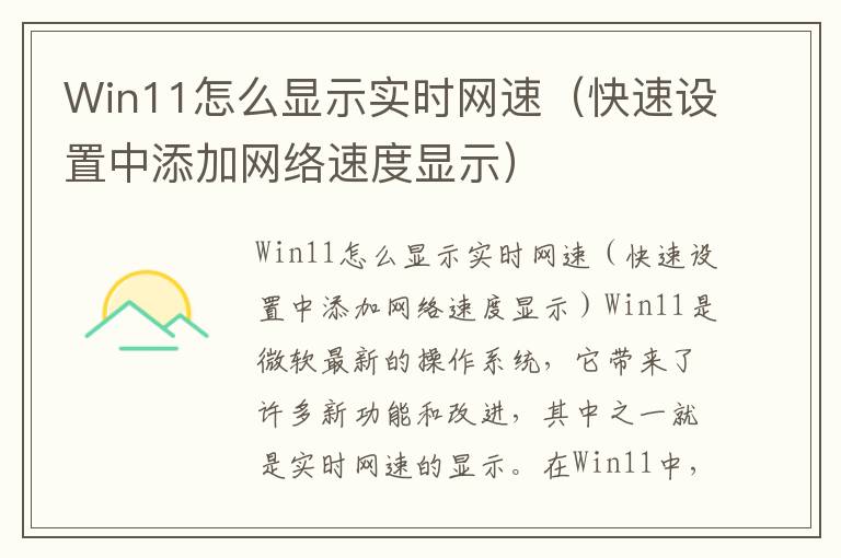 Win11怎么显示实时网速（快速设置中添加网络速度显示）