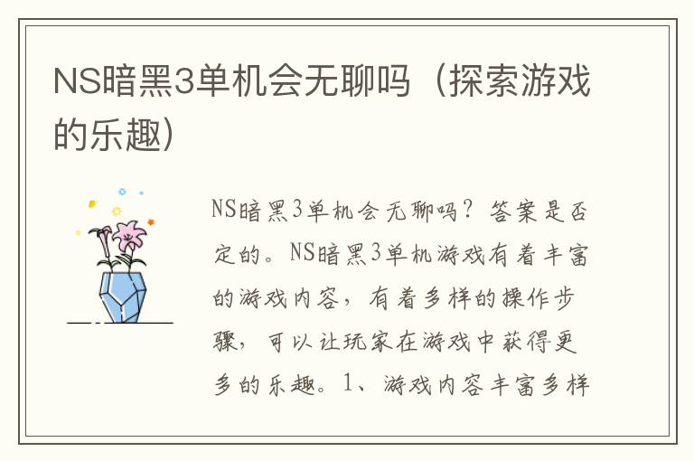 NS暗黑3单机会无聊吗（探索游戏的乐趣）