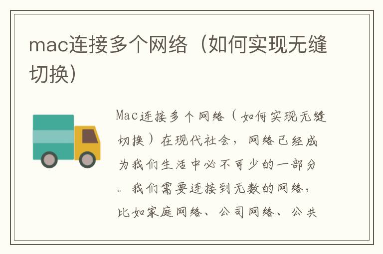 mac连接多个网络（如何实现无缝切换）