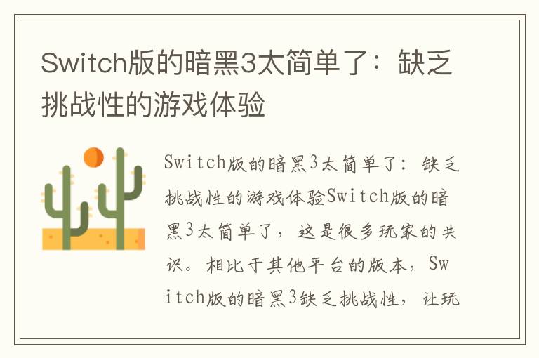 Switch版的暗黑3太简单了：缺乏挑战性的游戏体验