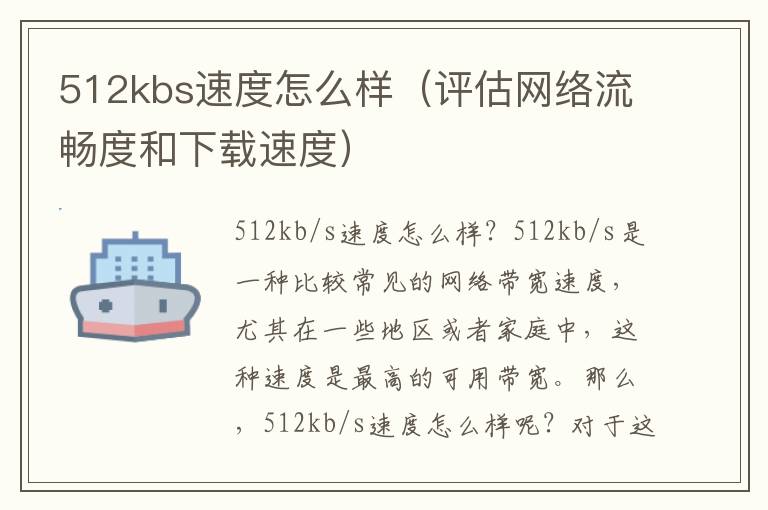 512kbs速度怎么样（评估网络流畅度和下载速度）